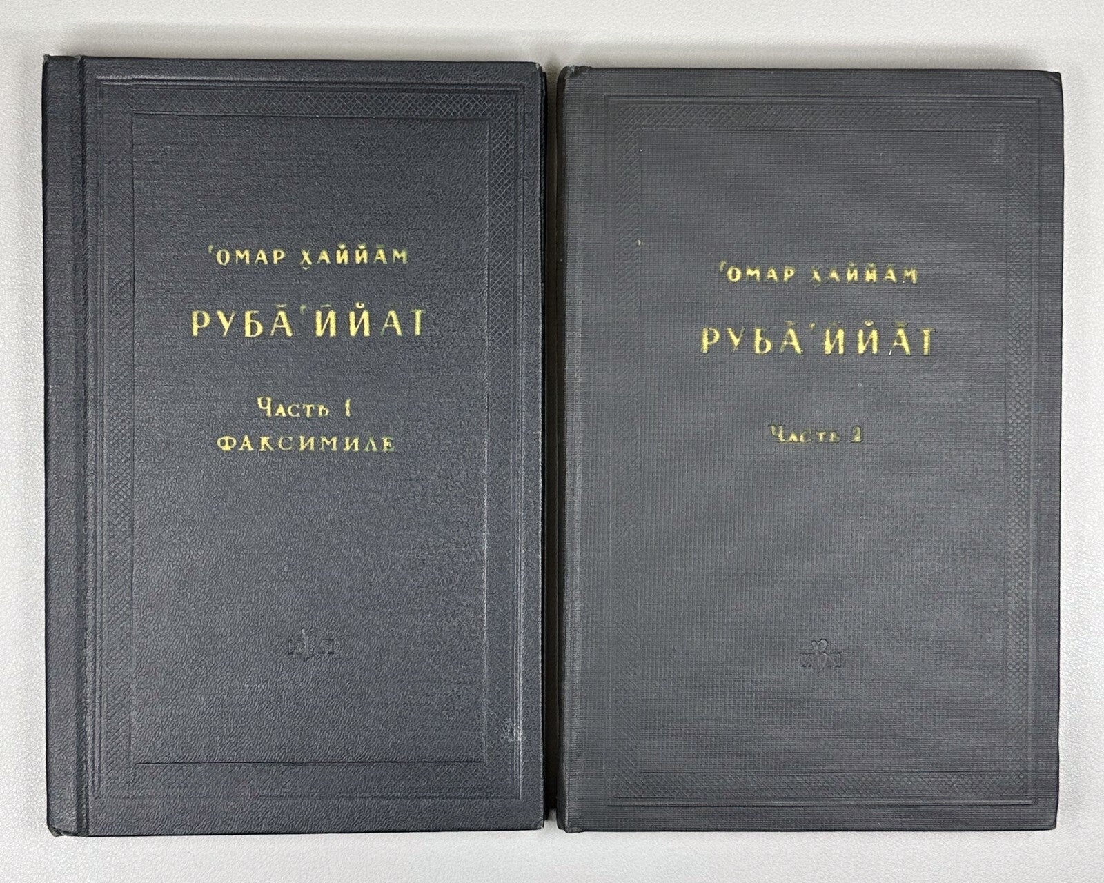 Omar Khayyam Rubaiyat in II vol. 1959 Омар Хаййам Хайям Руба Ийат Rare