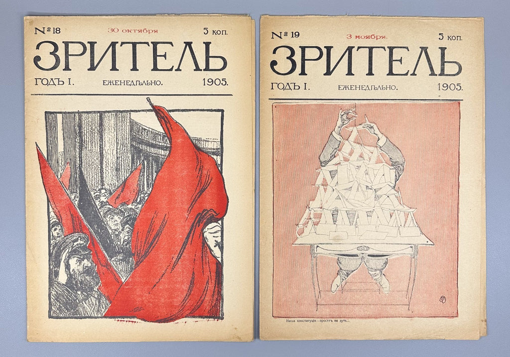 Banned ed. Зритель Журнал 1905 № 10-24 Zritel The Spectator Journal Satire Rare