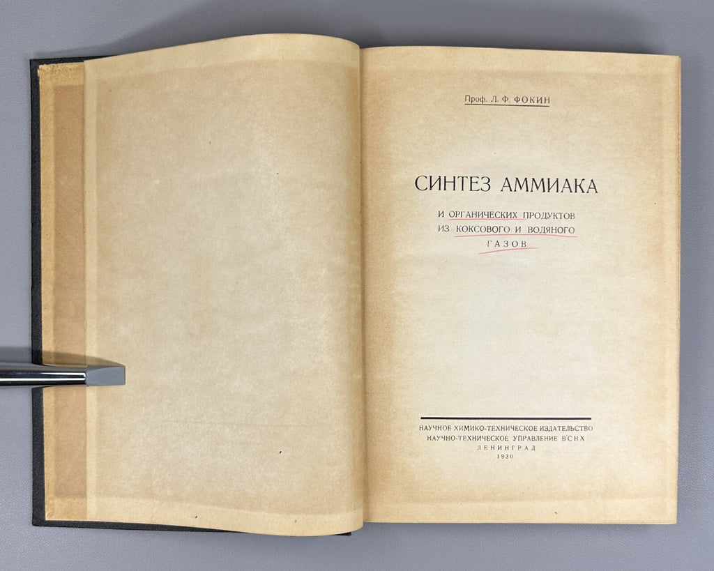 Synthesis of ammonia Fokin 1930 Сhemistry 1930 Синтез аммиака Фокин
