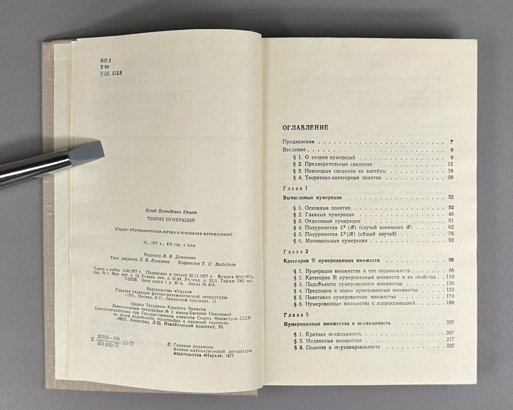 Theory of numerations Ershov Mathematics 1977 Теория нумераций Ершов Математика