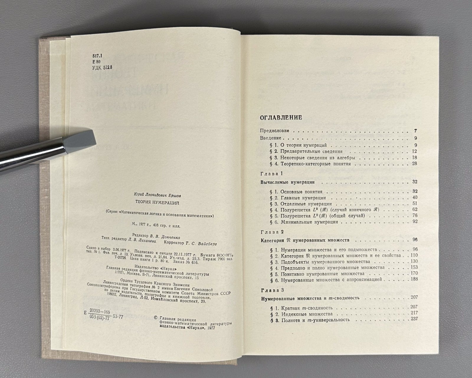 Theory of numerations Ershov Mathematics 1977 Теория нумераций Ершов Математика