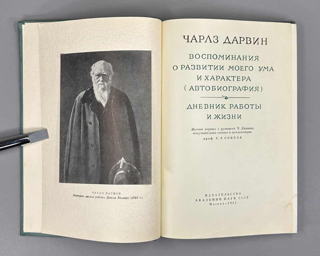 Darwin Autobiography 1957 Дарвин Воспоминания о развитии моего ума и характера