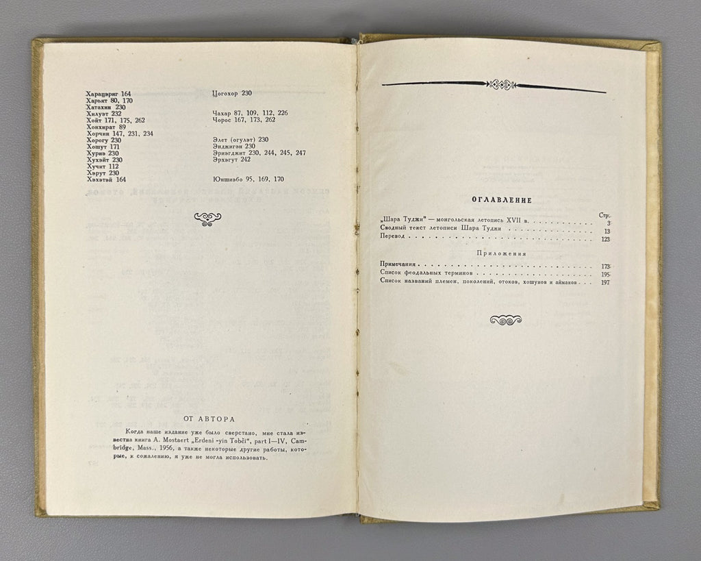 Шара Туджи Монгольская летопись XVII в. 1957 Shara Tuji Mongolian Chronicle Rare