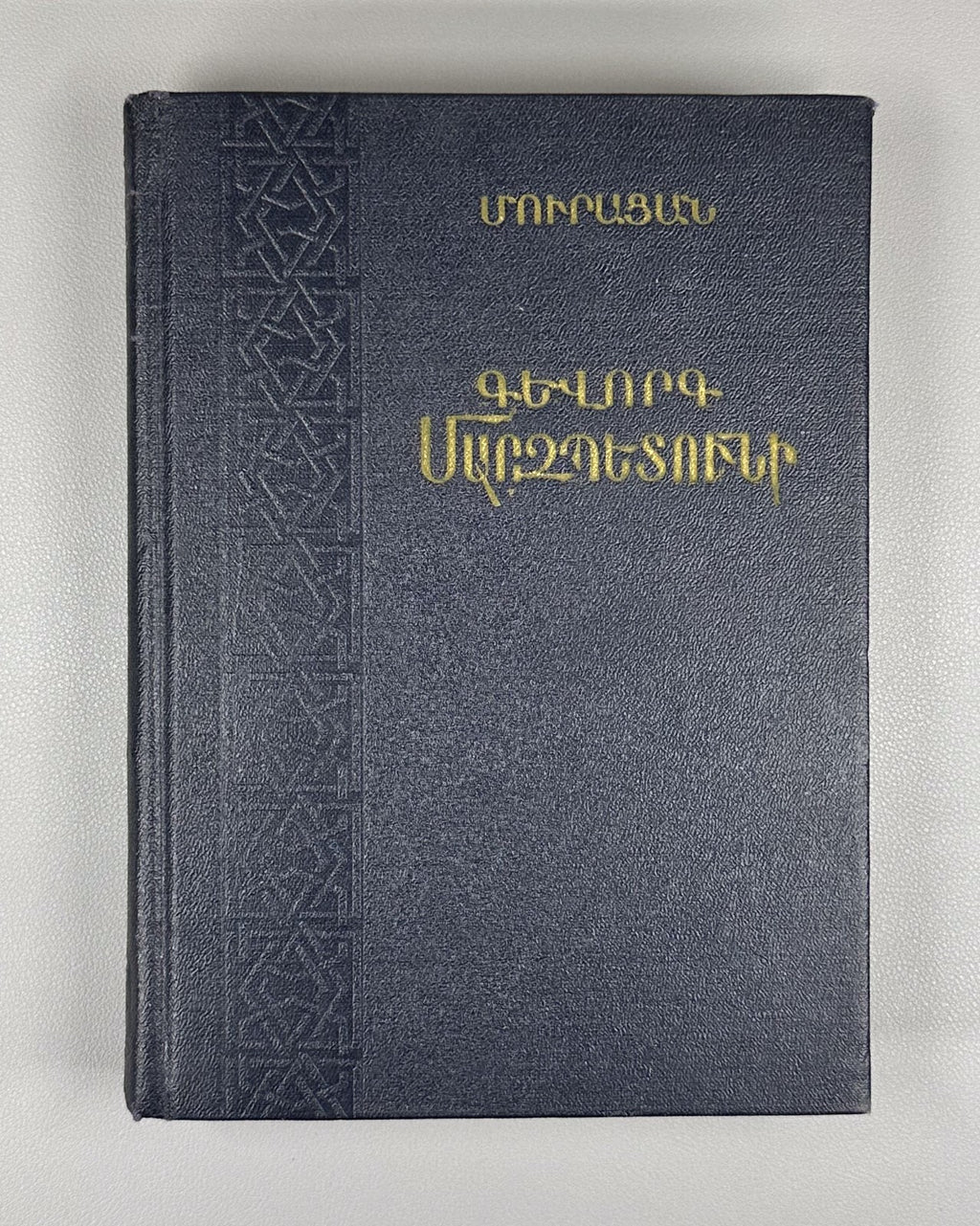 Մուրացան Գևորգ Մարզպետունի 1957 Muratsan Armenian Мурацан