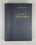 Մուրացան Գևորգ Մարզպետունի 1957 Muratsan Armenian Мурацан