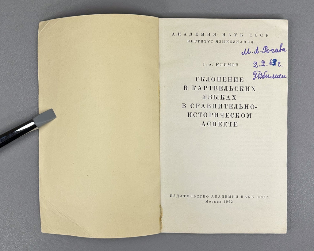 Климов Склонение в картвельских языках 1962 Klimov Declension in Kartvelian Lang