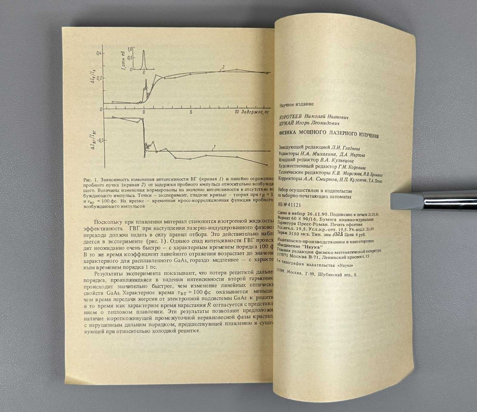 Коротеев Шумай Физика мощного лазерного излучения 1991 High-Power Laser Radiatio
