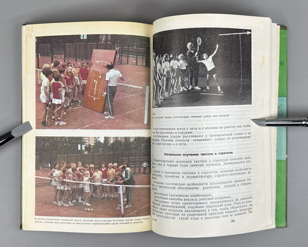 Белиц-Гейман Теннис Учебник 1977 Belits-Geiman Tennis Textbook Soviet USSR sport