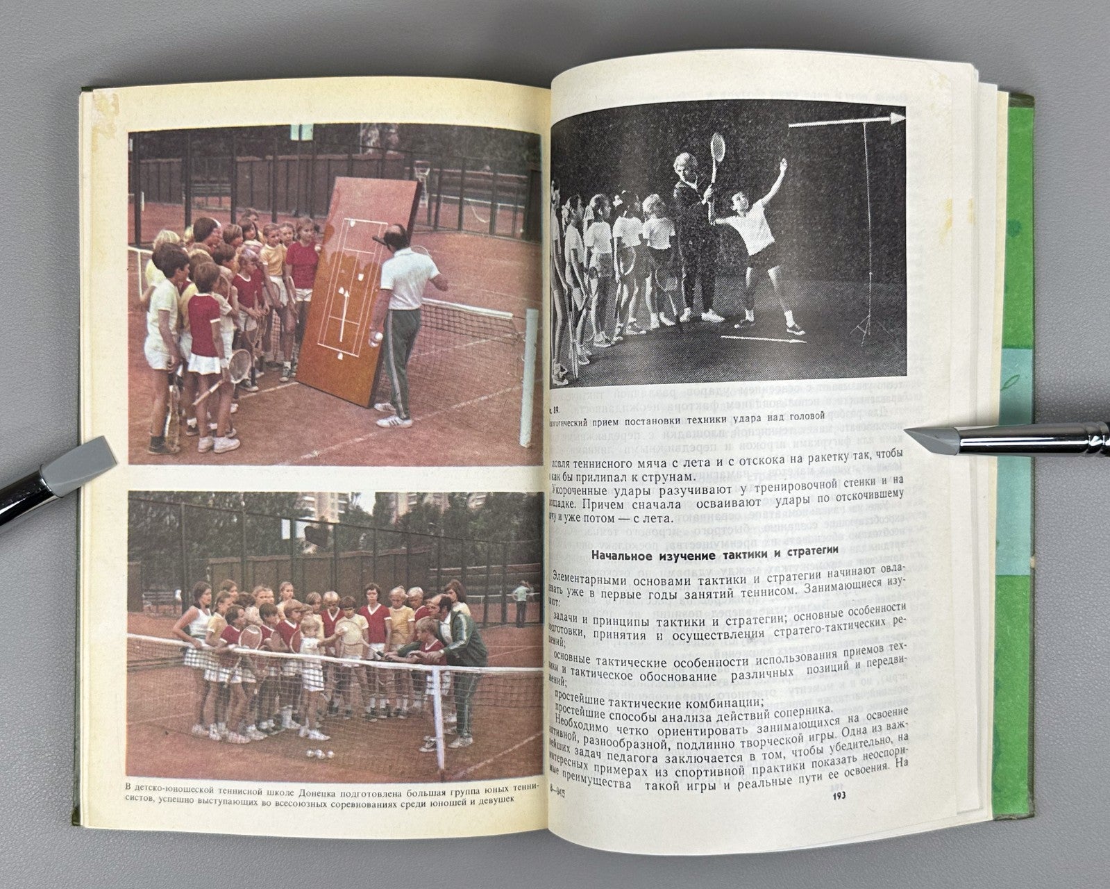 Белиц-Гейман Теннис Учебник 1977 Belits-Geiman Tennis Textbook Soviet USSR sport