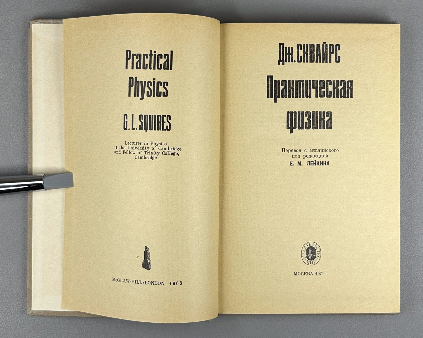 Сквайрс Дж. Практическая физика 1971 Squires Practical Physics Cambridge Russian