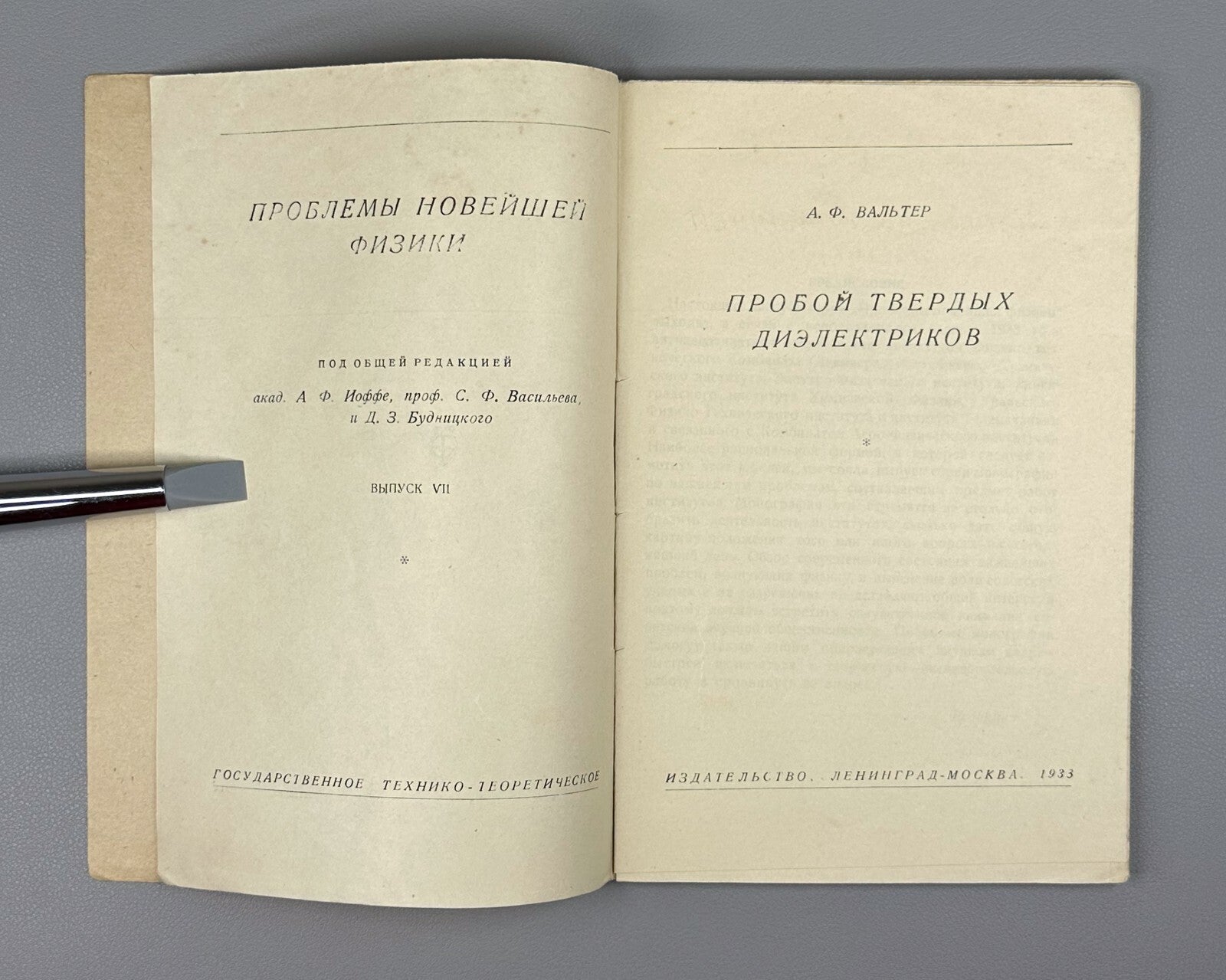 Walter Breakdown of solid dielectrics 1933 Вальтер Пробой твердых диэлектриков