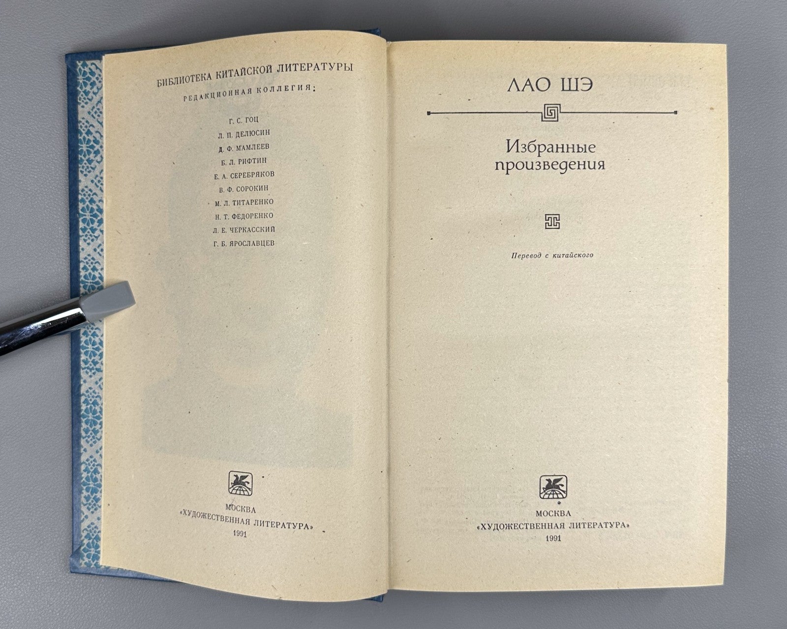 China Lao She Selected Works in Rus  1991 Лао Шэ Избранные произведения