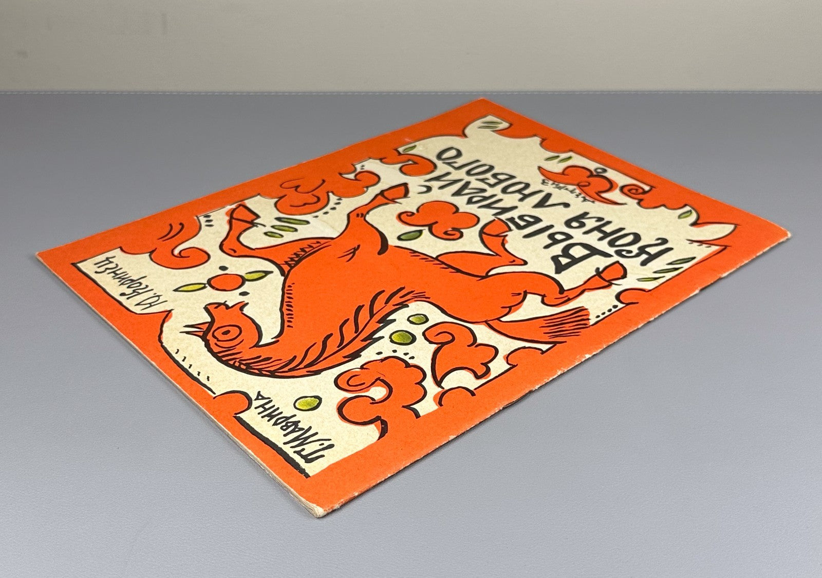 Маврина Коринец Выбирай коня любого 1963 Mavrina children’s Choose Any Horse 1st