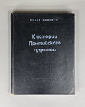 Ломури К истории Понтийского царства 1979 Lomouri History of Kingdom of Pontus