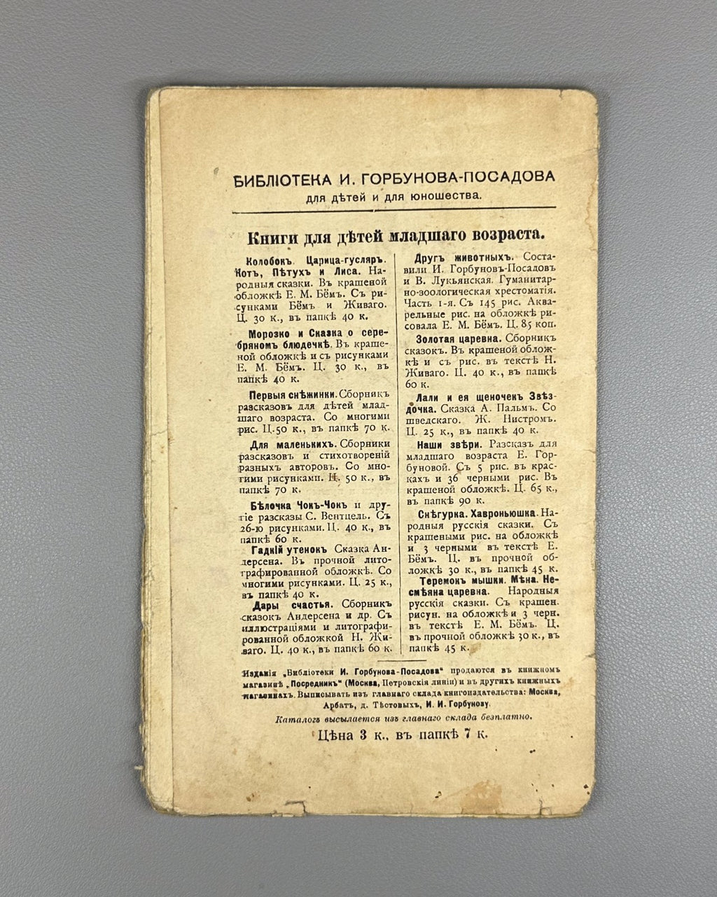 Горбунов-Посадов Малым ребятам Кн 19 Бём 1911 For Little Children Boehm Russian