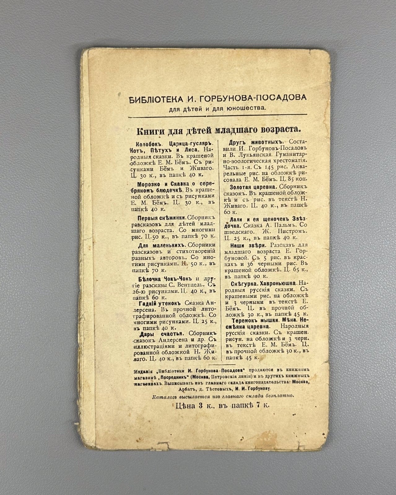 Горбунов-Посадов Малым ребятам Кн 19 Бём 1911 For Little Children Boehm Russian