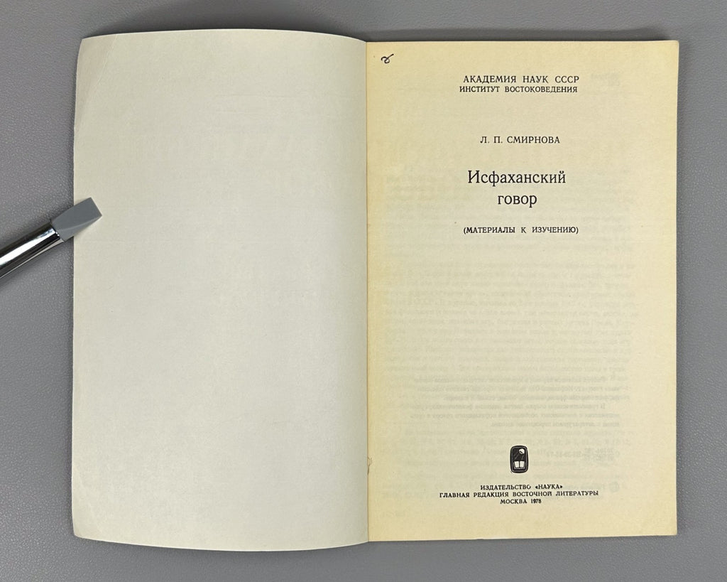 Isfahan dialect Iranian 1978 Смирнова Исфаханский говор Иранистика Rare