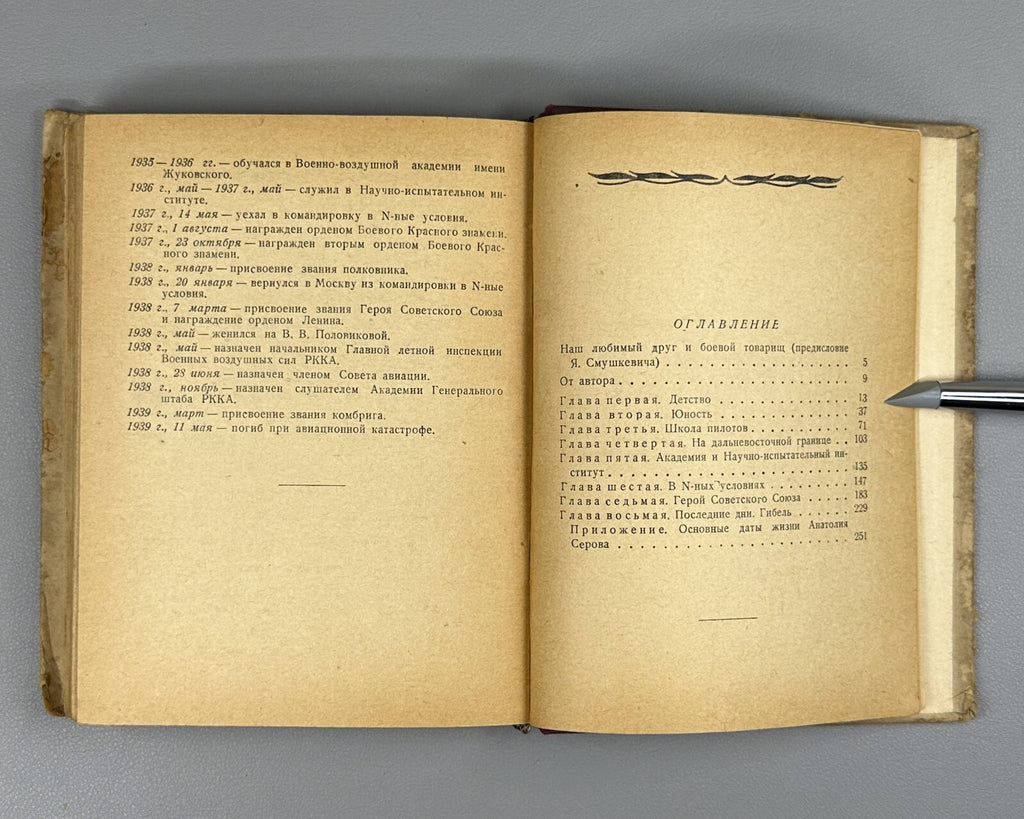 1st ed. Chalaya A. Serov Soviet military pilots 1939 Чалая Анатолий Серов ЖЗЛ