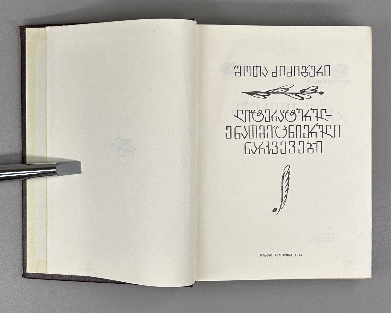 Shota Dzidziguri Literary and Linguistic Essays 1974 Georgian ძიძიგური