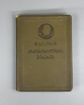 Stalin On Youth Collection in Georgian 1940 Сталин СССР