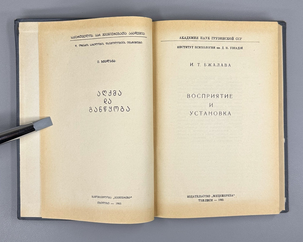 Perception and Attitude Soviet Psychology 1965 Бжалава Восприятие и установка