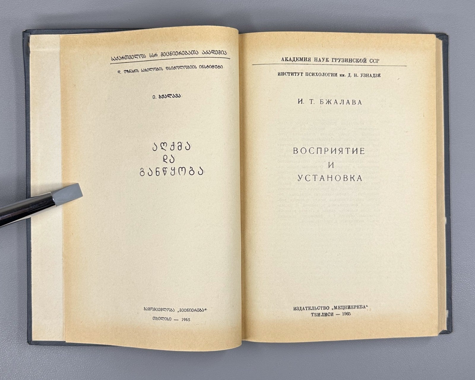 Perception and Attitude Soviet Psychology 1965 Бжалава Восприятие и установка
