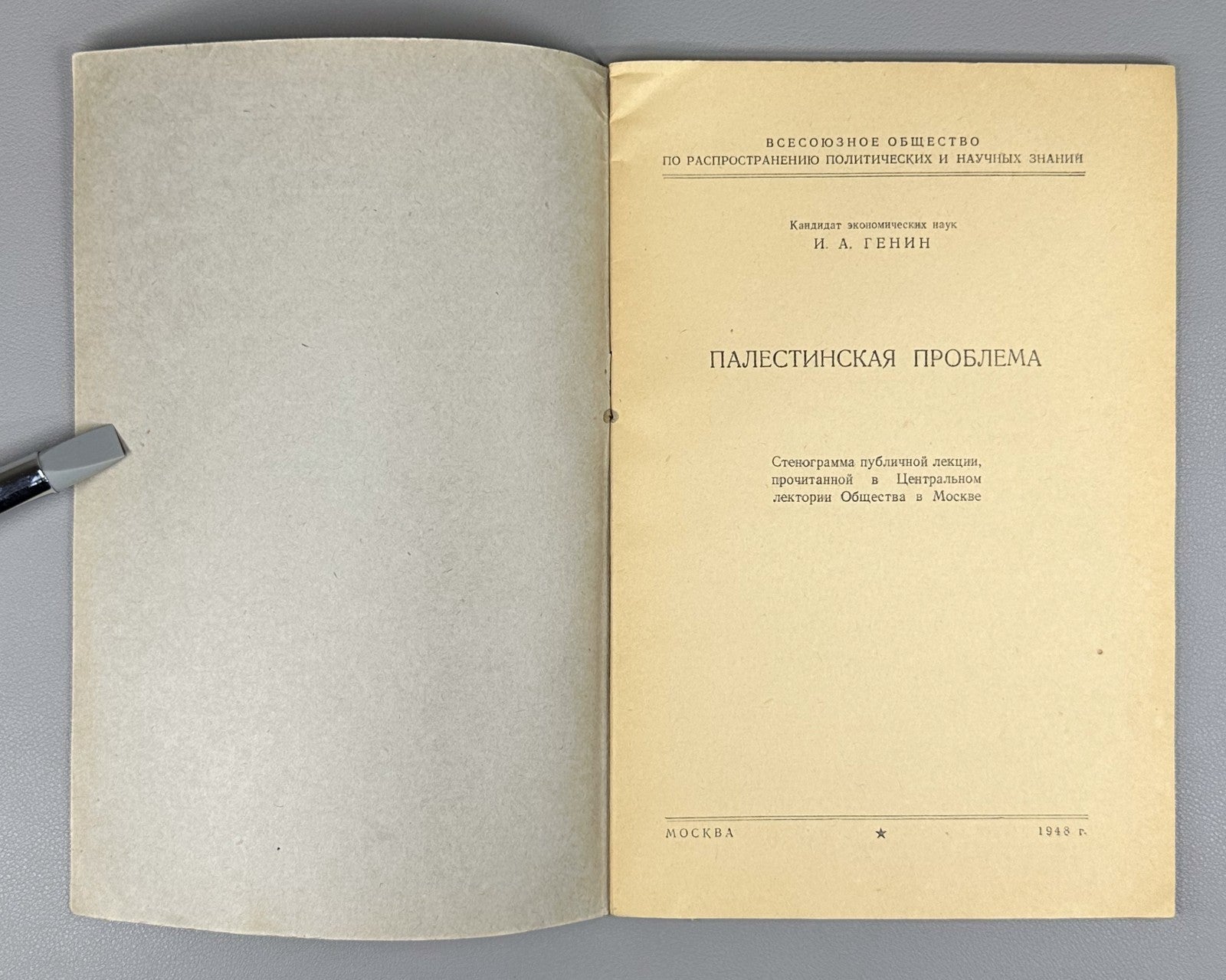 Palestinian Problem Genin Transcript USSR 1948 Генин Палестинская проблема