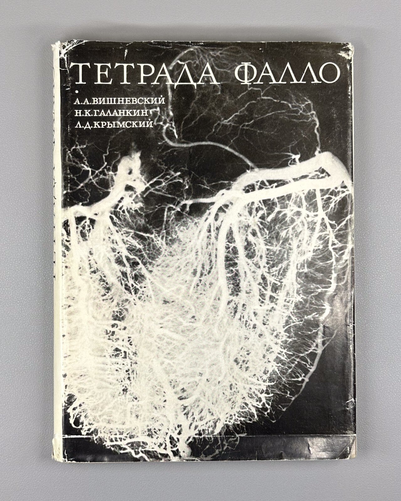 Autograph Vishnevsky Fallot's tetrad 1969 Вишневский Тетрада Фалло Монография