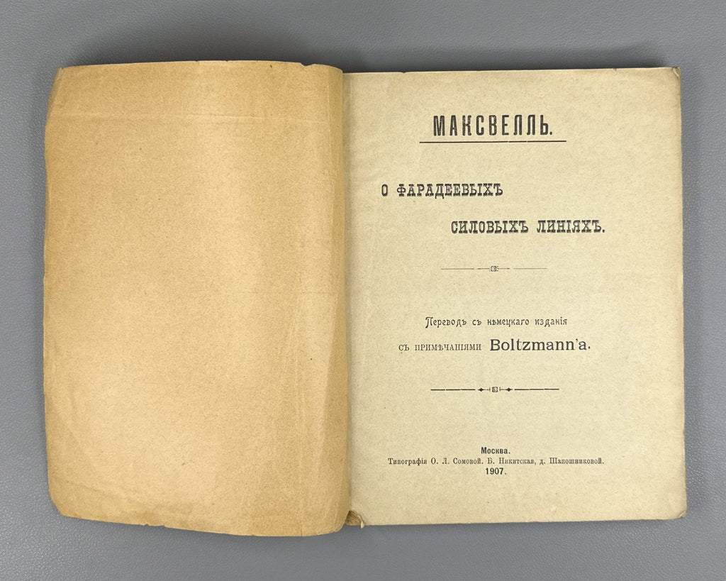 Максвелл О Фарадеевых силовых линиях 1907 Maxwell On Faraday’s Lines of Force