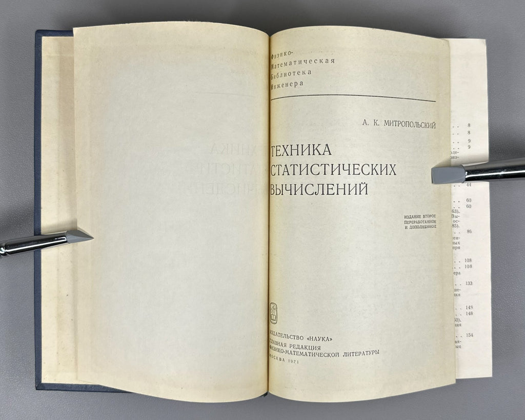 Митропольский Техника статистических вычислений 1971 Statistical Calculations