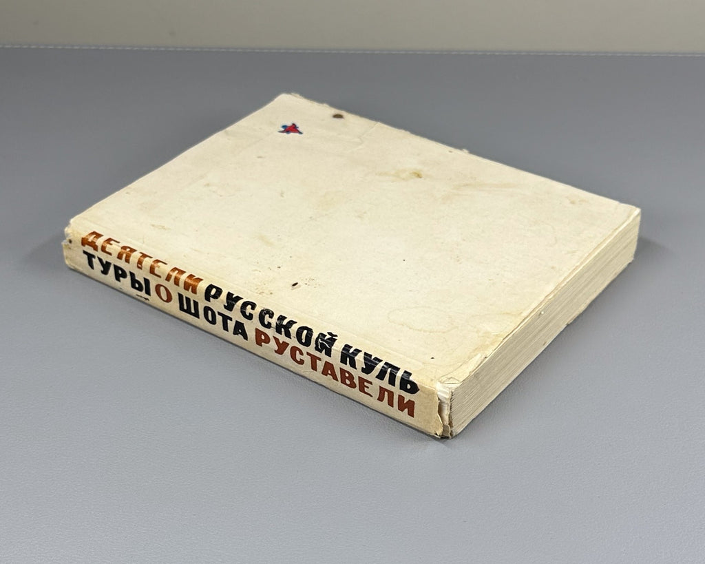 Figures of Russian Culture on Rustaveli 1966 О Руставели Сборник vepkhistkaosani