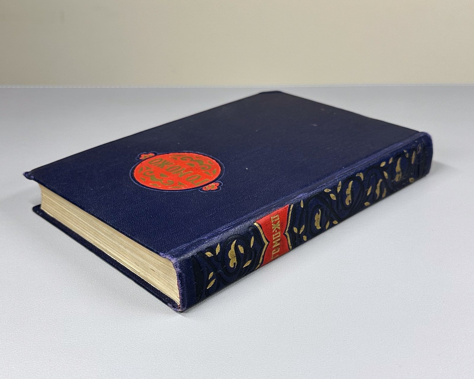Guo Moruo. Selected Works Poems in Rus 1955 Го Можо Избранные сочинения 郭沫若