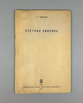 Miroshkov Slide rule Manual  USSR 1934 Мирошков Счетная линейка руководство