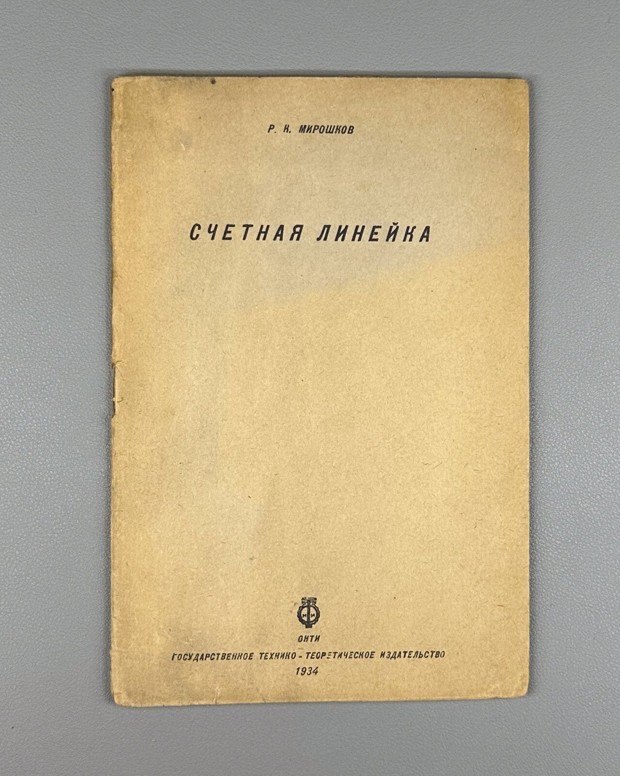 Miroshkov Slide rule Manual  USSR 1934 Мирошков Счетная линейка руководство