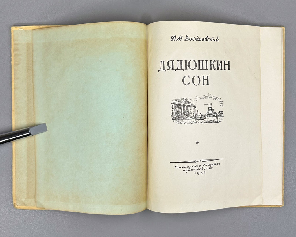 Dostoevsky Uncle's Dream 1955 Достоевский Дядюшкин сон