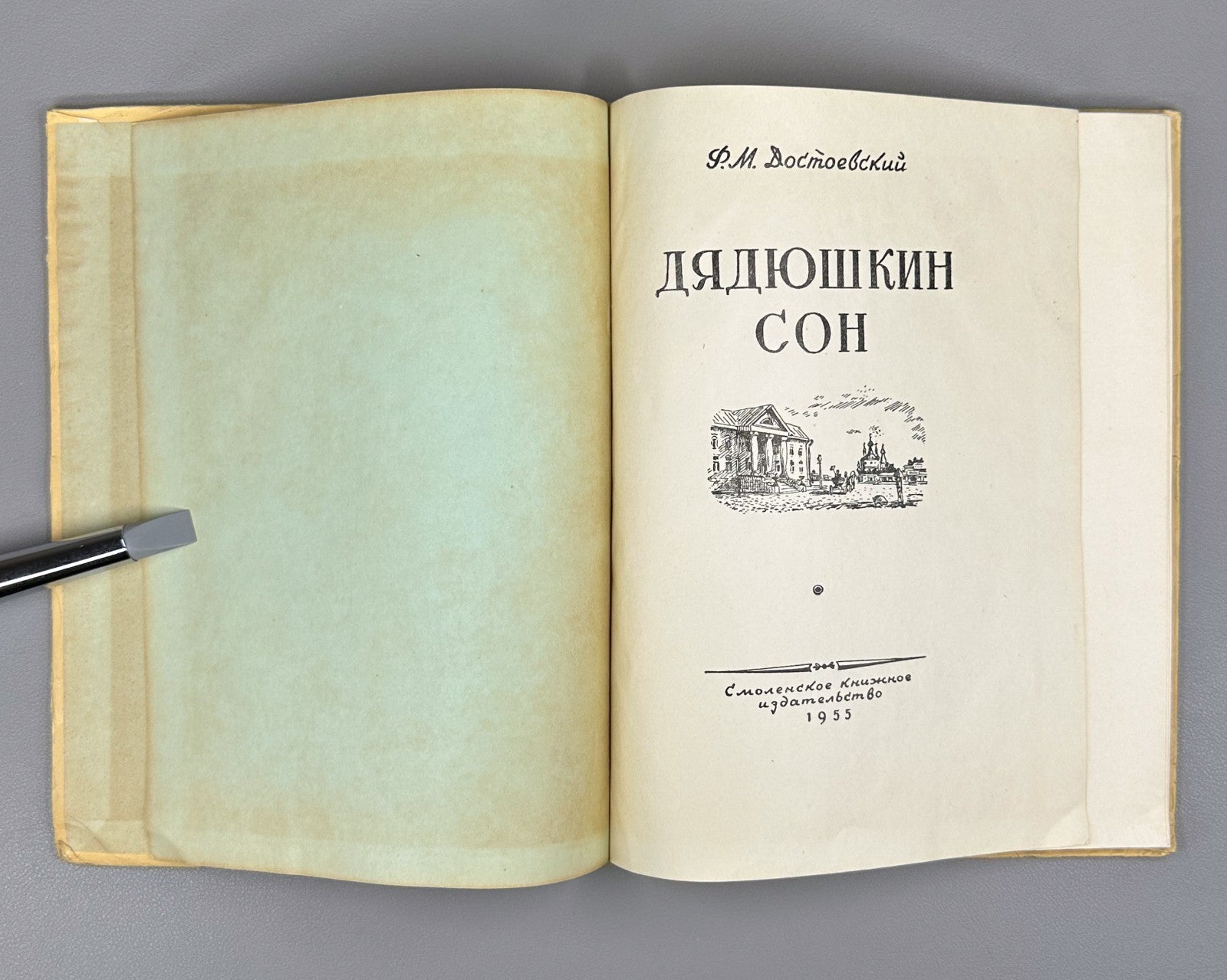 Dostoevsky Uncle's Dream 1955 Достоевский Дядюшкин сон