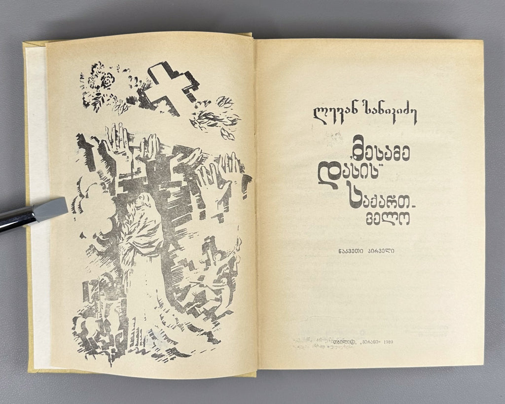 Sanikidze Georgian Mesame Dasi history XIX 1989