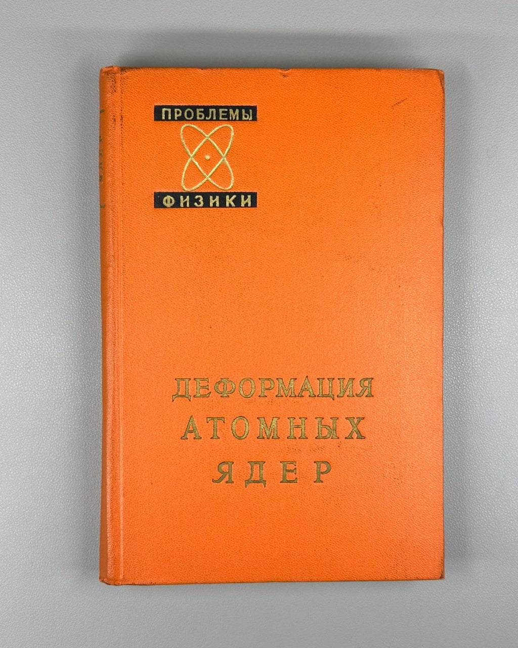 Deformation of atomic nuclei Physics 1958 Слива Деформация атомных ядер