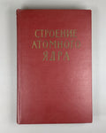 1st ed. in Rus Structure of the atomic nucleus 1959 Строение атомного ядра