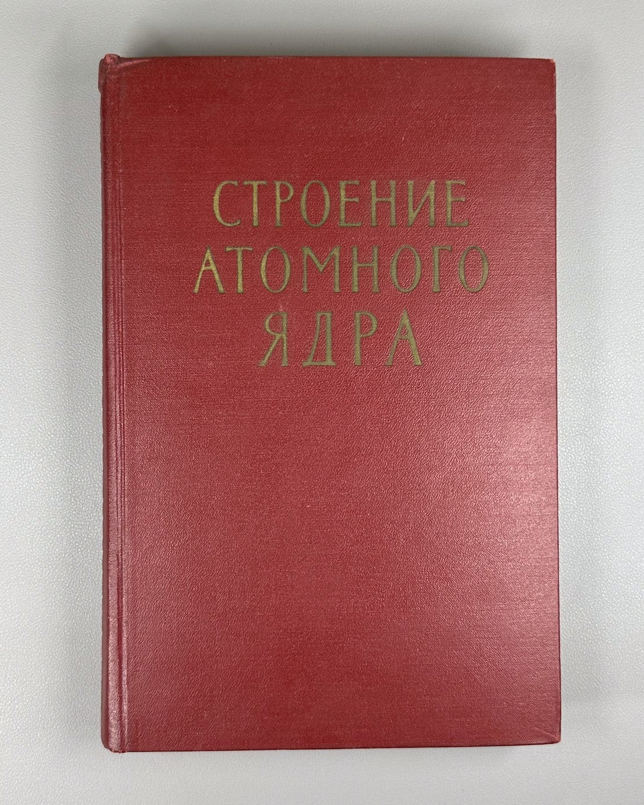1st ed. in Rus Structure of the atomic nucleus 1959 Строение атомного ядра