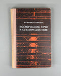 Murzin Cosmic Rays 1968 Мурзин Космические лучи и их взаимодействие