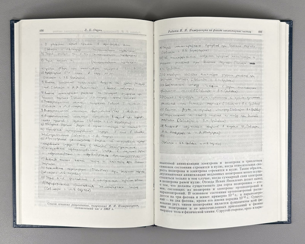 Воспоминания о И.Я. Померанчуке 1988 Memoirs of I. Pomeranchuk Physics Soviet