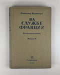 Poincaré In the Service of Franc 1936 Пуанкаре На службе Франции Воспоминания