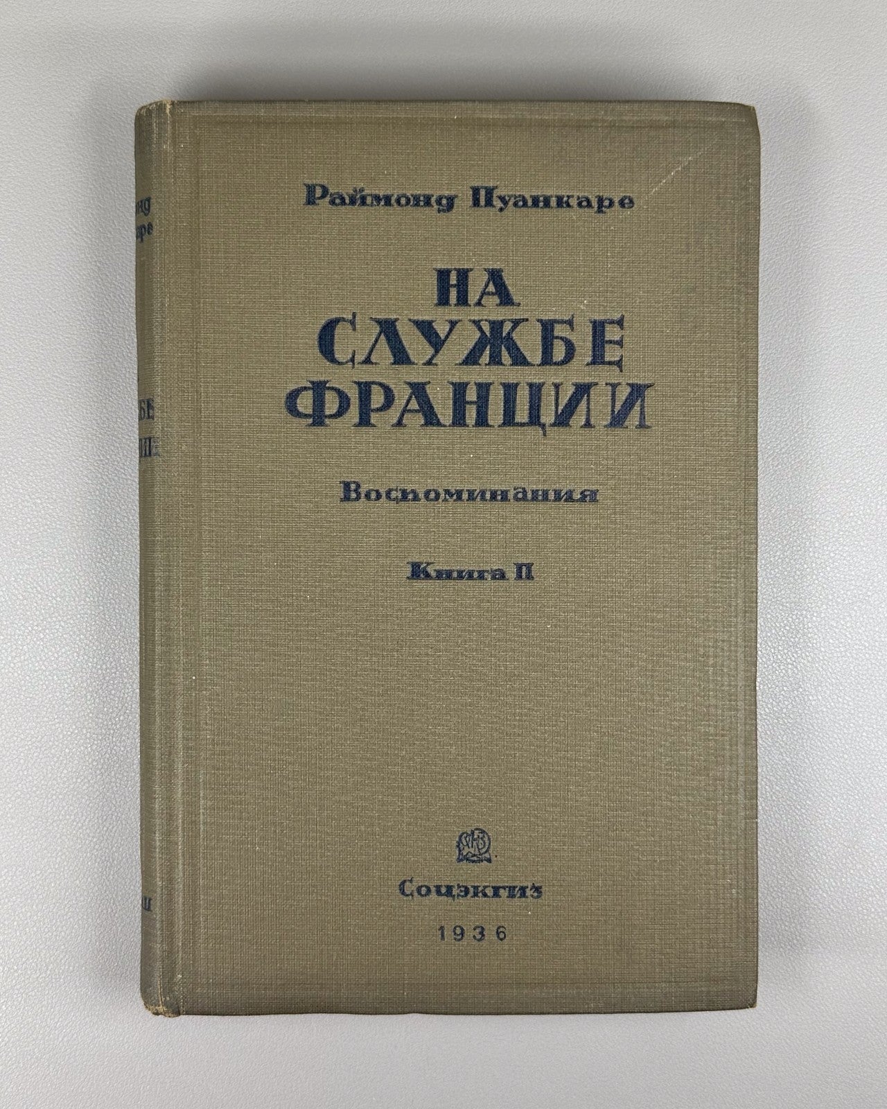 Poincaré In the Service of Franc 1936 Пуанкаре На службе Франции Воспоминания