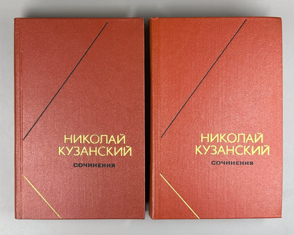Kuzansky Works in 2 vol. 1979 Кузанский Сочинения в 2 т. Философское наследие