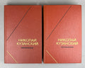 Kuzansky Works in 2 vol. 1979 Кузанский Сочинения в 2 т. Философское наследие