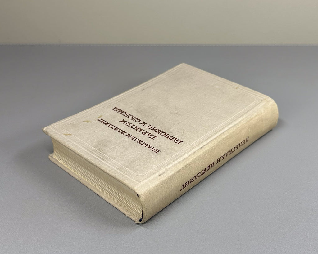 Weitling Guarantees of Harmony Freedom 1962 Вейтлинг Гарантии гармонии и свободы