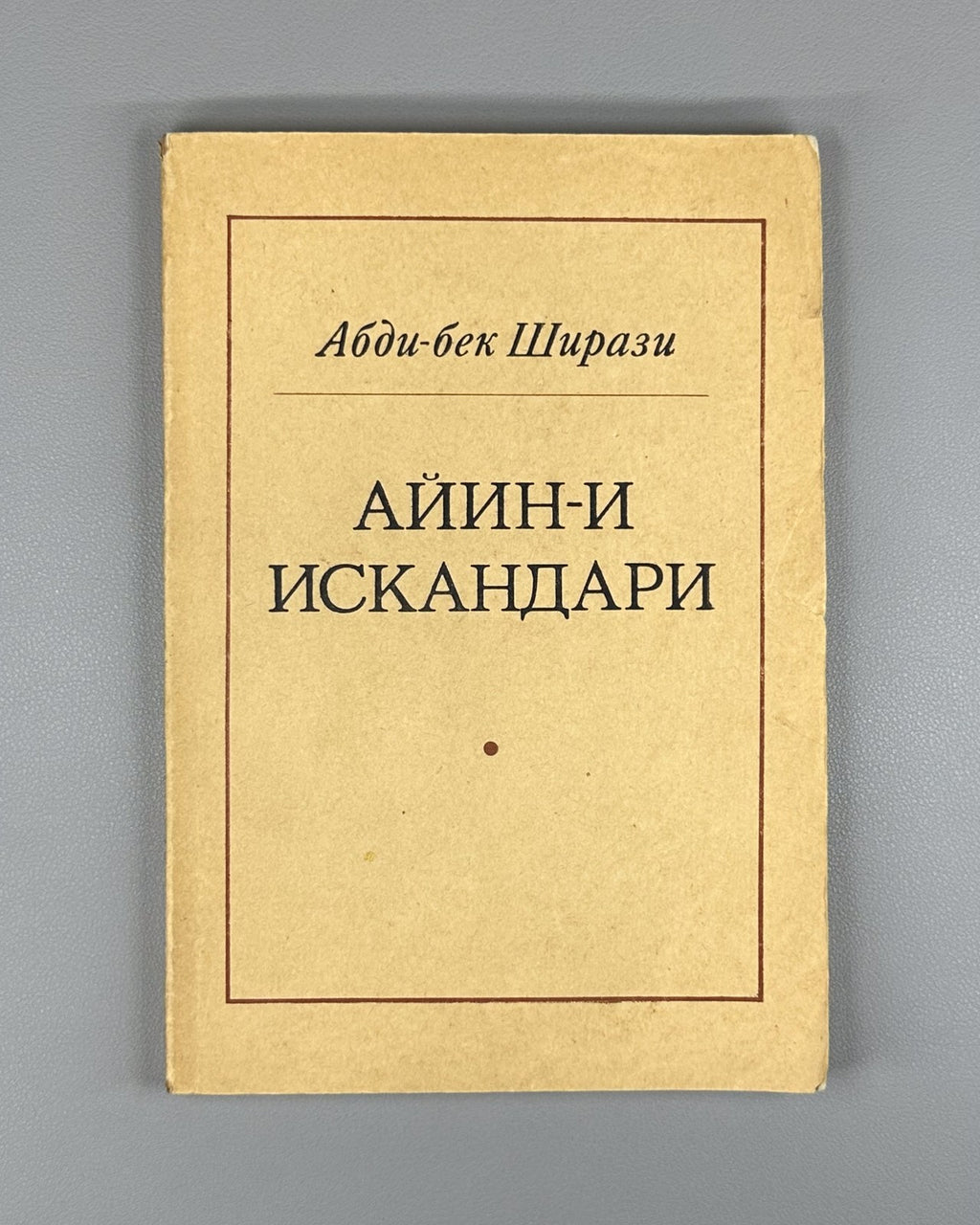 Ayina-i Iskandari Shirazi Poem Persian 1977 Ширази Айин-и Искандари Rare