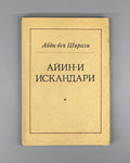 Ayina-i Iskandari Shirazi Poem Persian 1977 Ширази Айин-и Искандари Rare