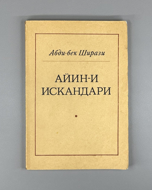 Ayina-i Iskandari Shirazi Poem Persian 1977 Ширази Айин-и Искандари Rare